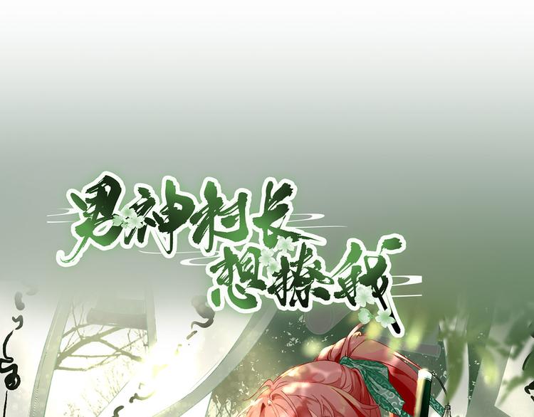 第25话  村长发威（上）3