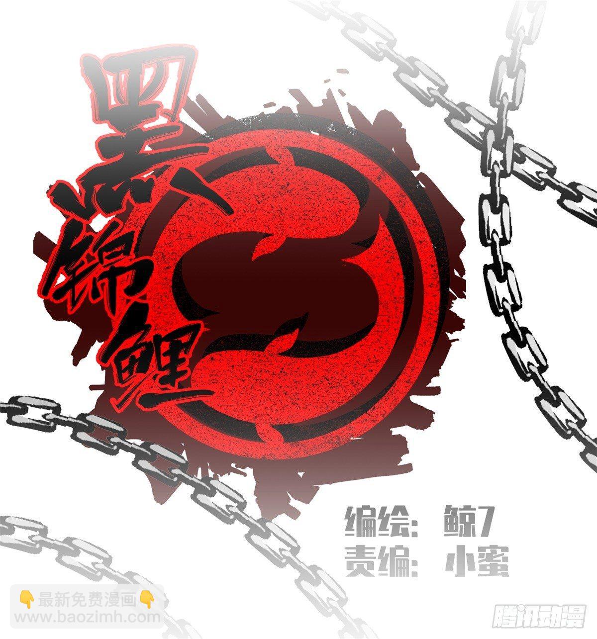 第十一话 锦鲤的情报2