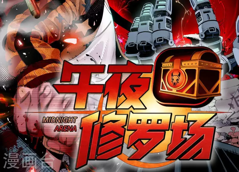 第3话 序章02：午夜修罗场1