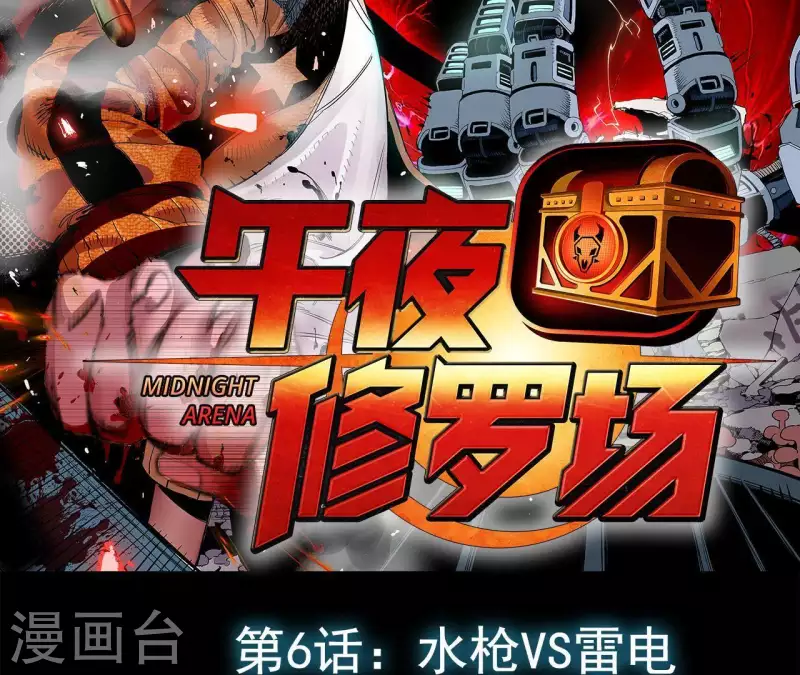 第9话 水枪VS雷电1