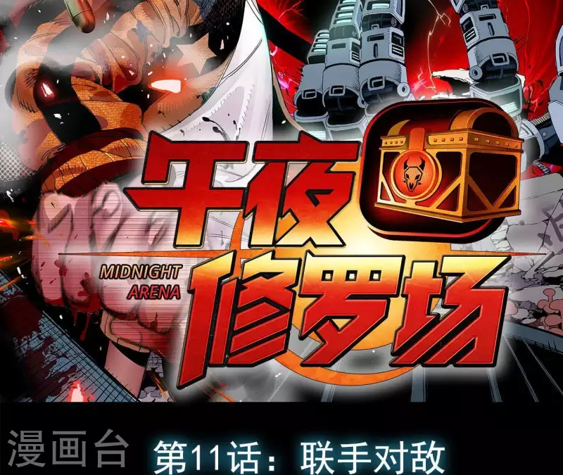 第14话 联手对敌1
