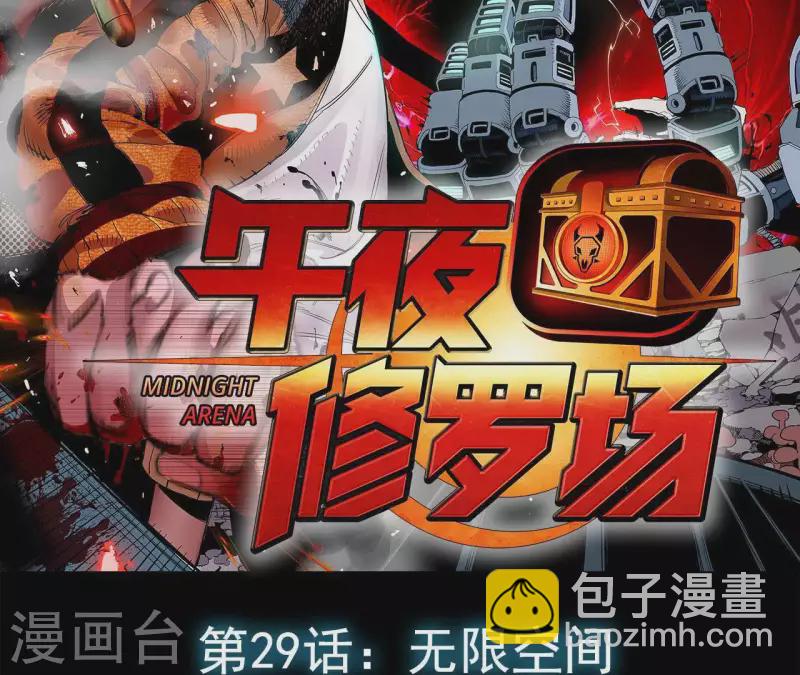 第32话 无限空间1