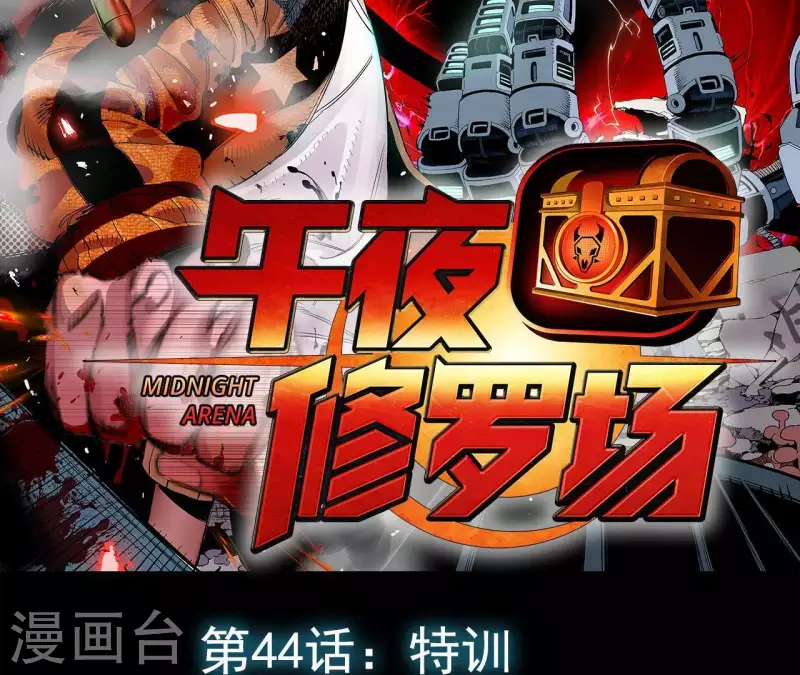 第47话 特训1
