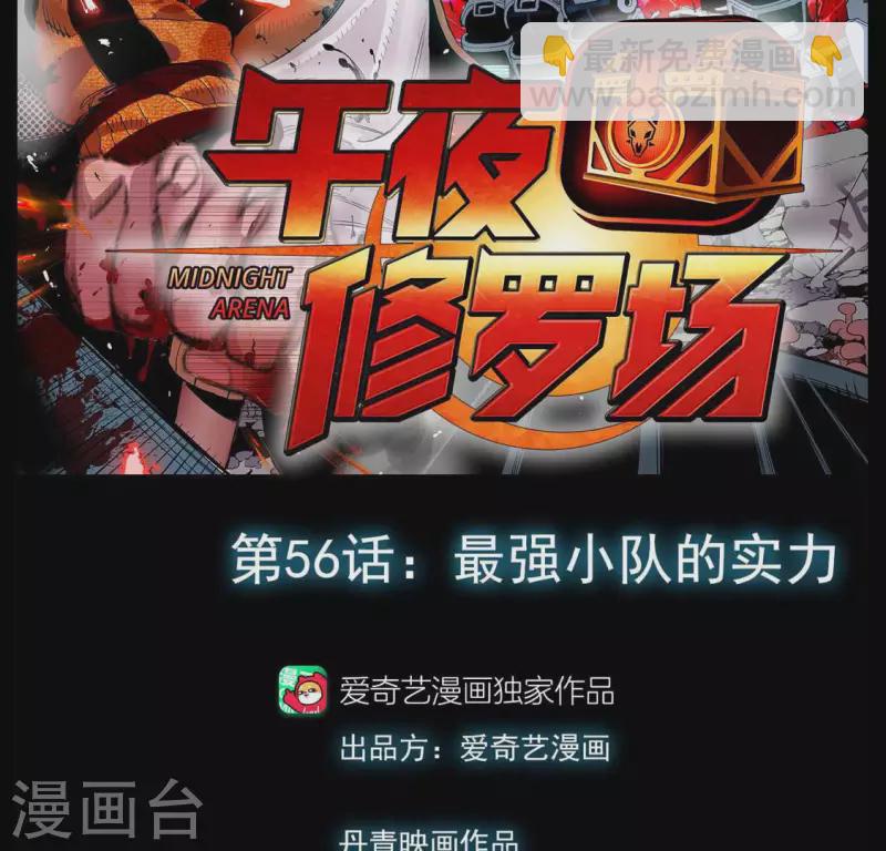 第59话 最强小队的实力1