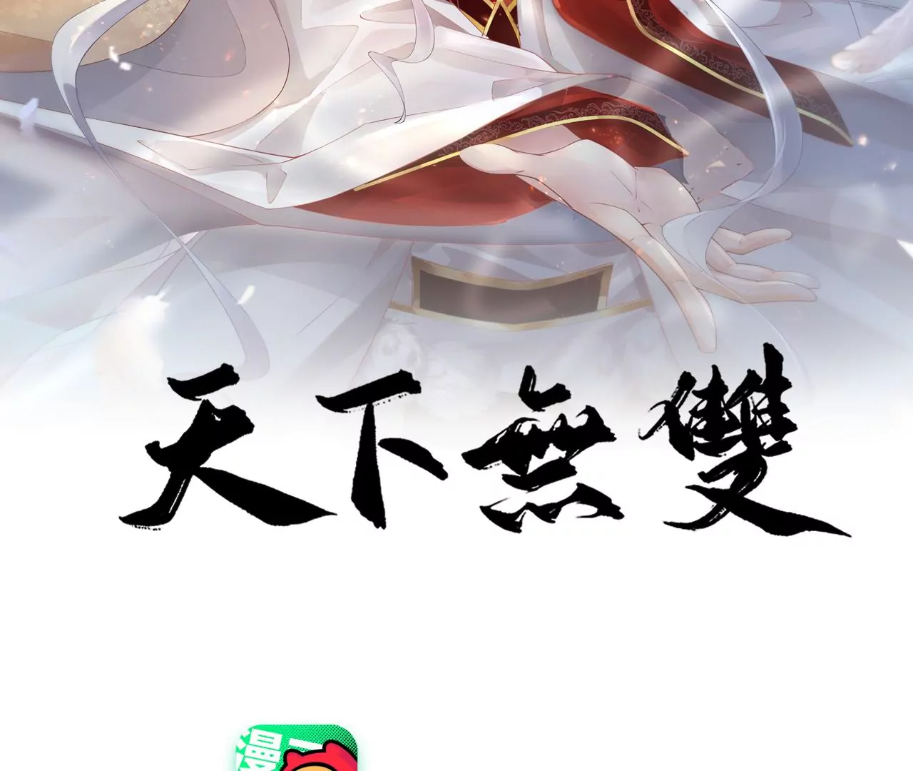 第29话  眉山君1