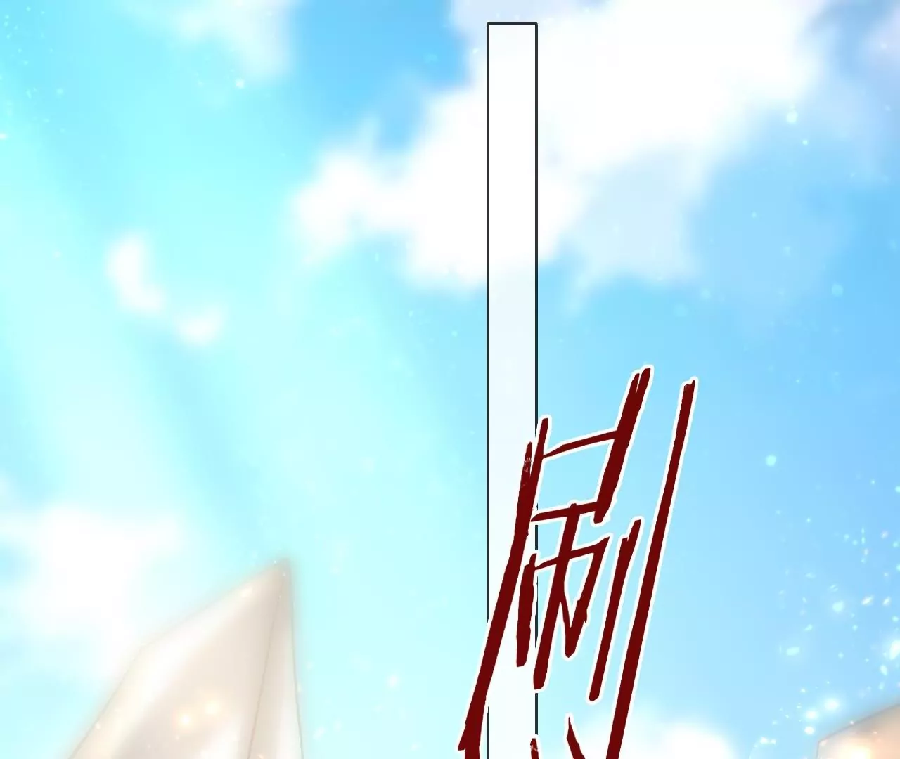 第99话  泰和神识37