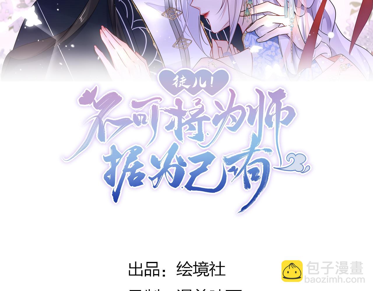 第36话 怎么都在打师父的注意36