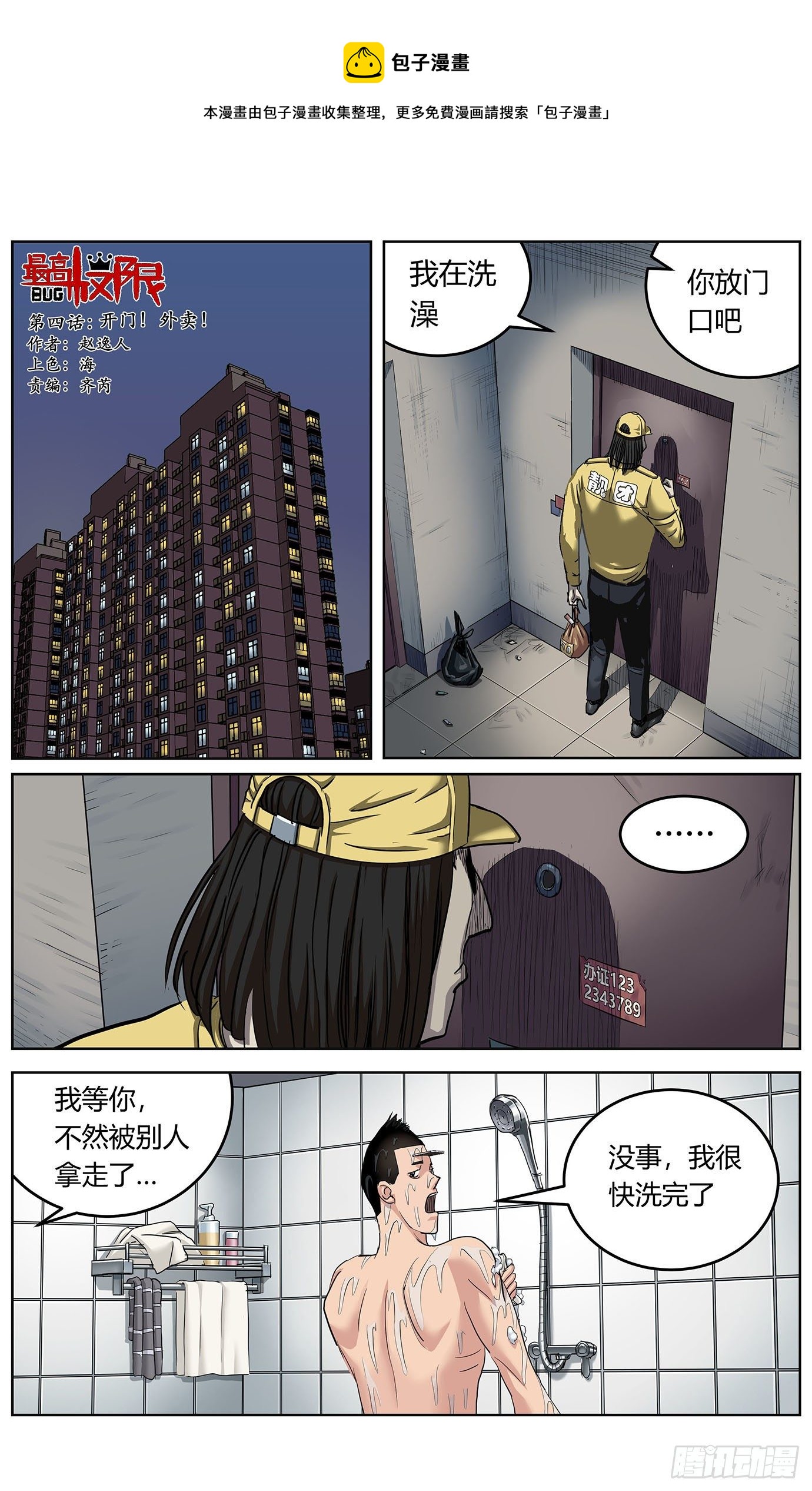 第四话：开门！外卖！0