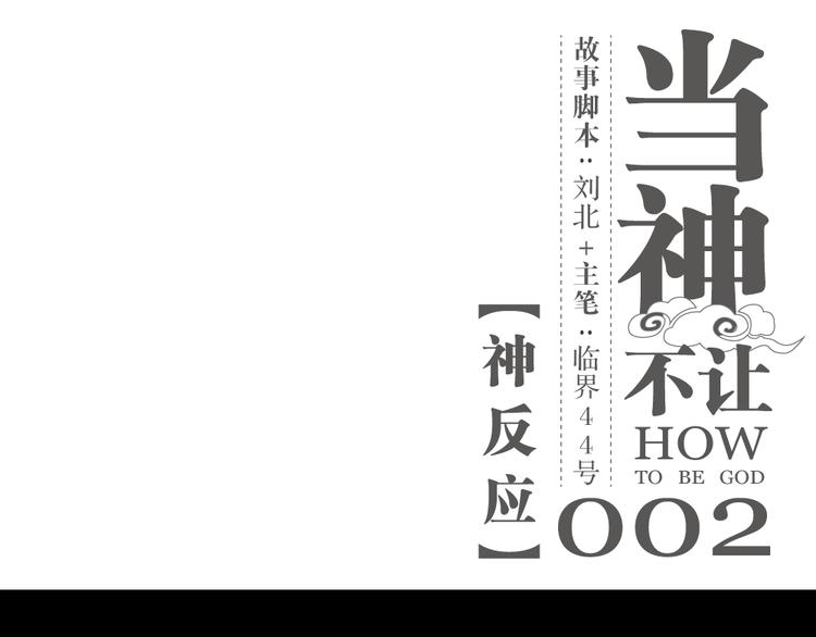 第2话 神反应0