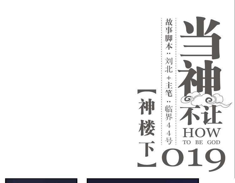 第19话 神楼下0