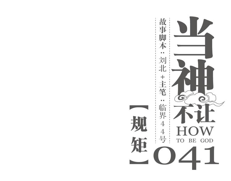第41话 规矩0