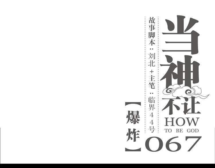第67话 爆炸0
