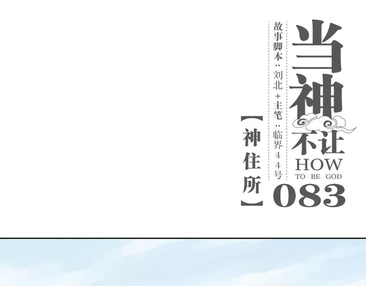 第83话 神住所0