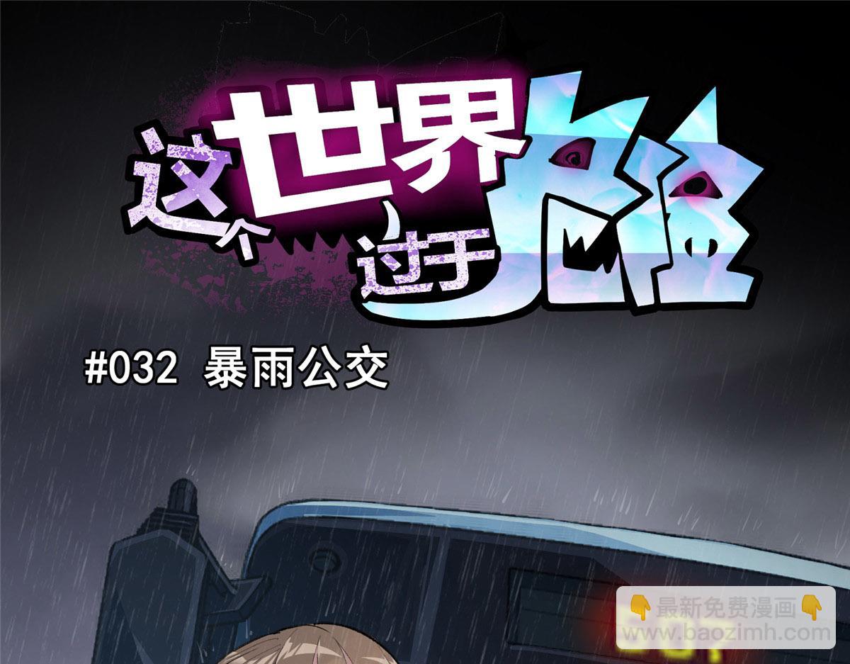 32 暴雨公交4