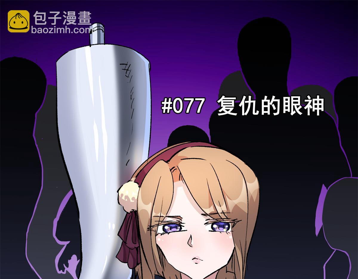 77 复仇的眼神4