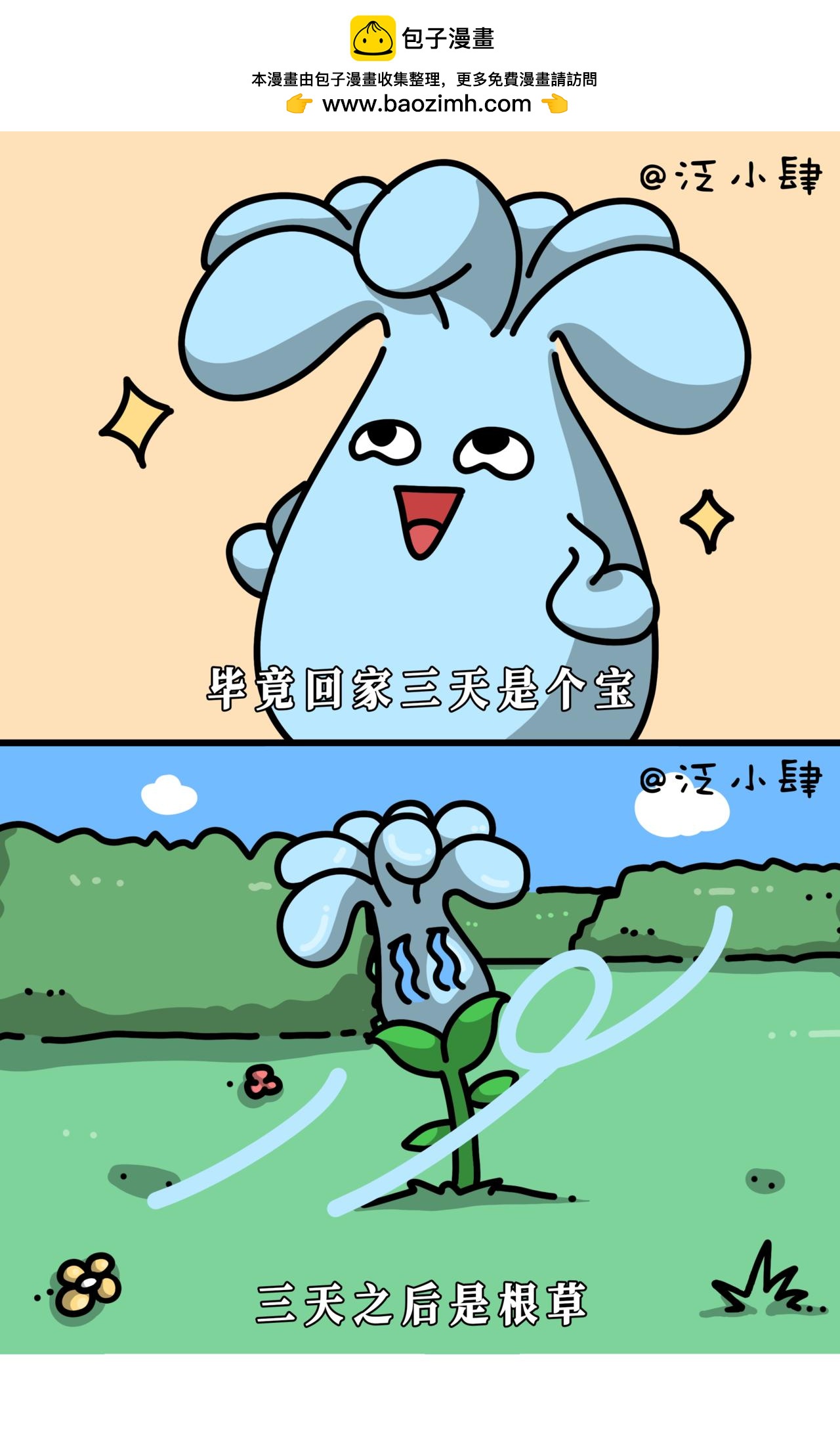 回家三天是个宝，三天后是根草！1