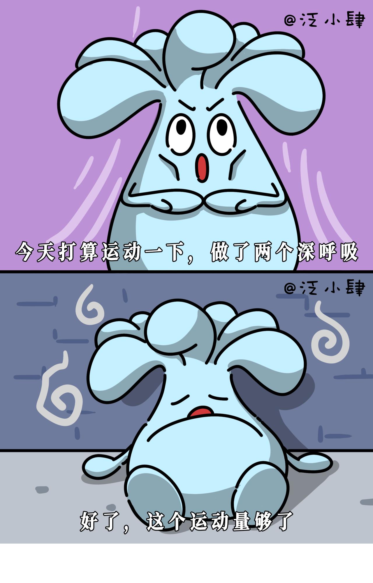 做了两个深呼吸，好了，今日运动量够了！0