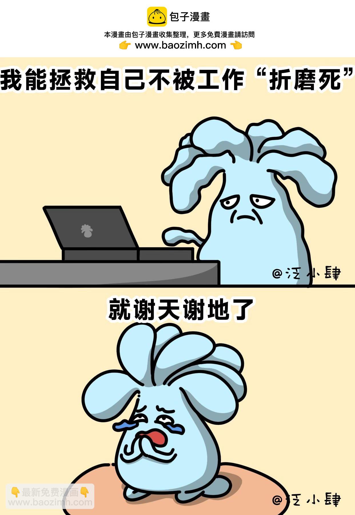 我能拯救自己不被工作折磨，就谢天谢了2