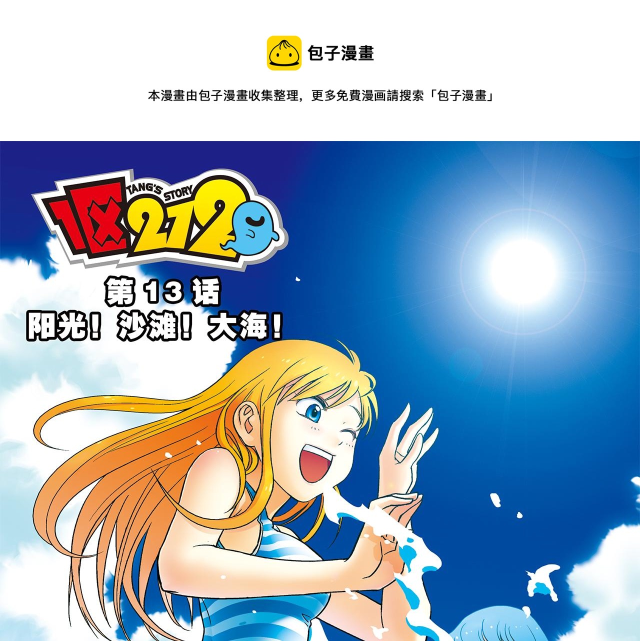 第13话 阳光！沙滩！大海！0