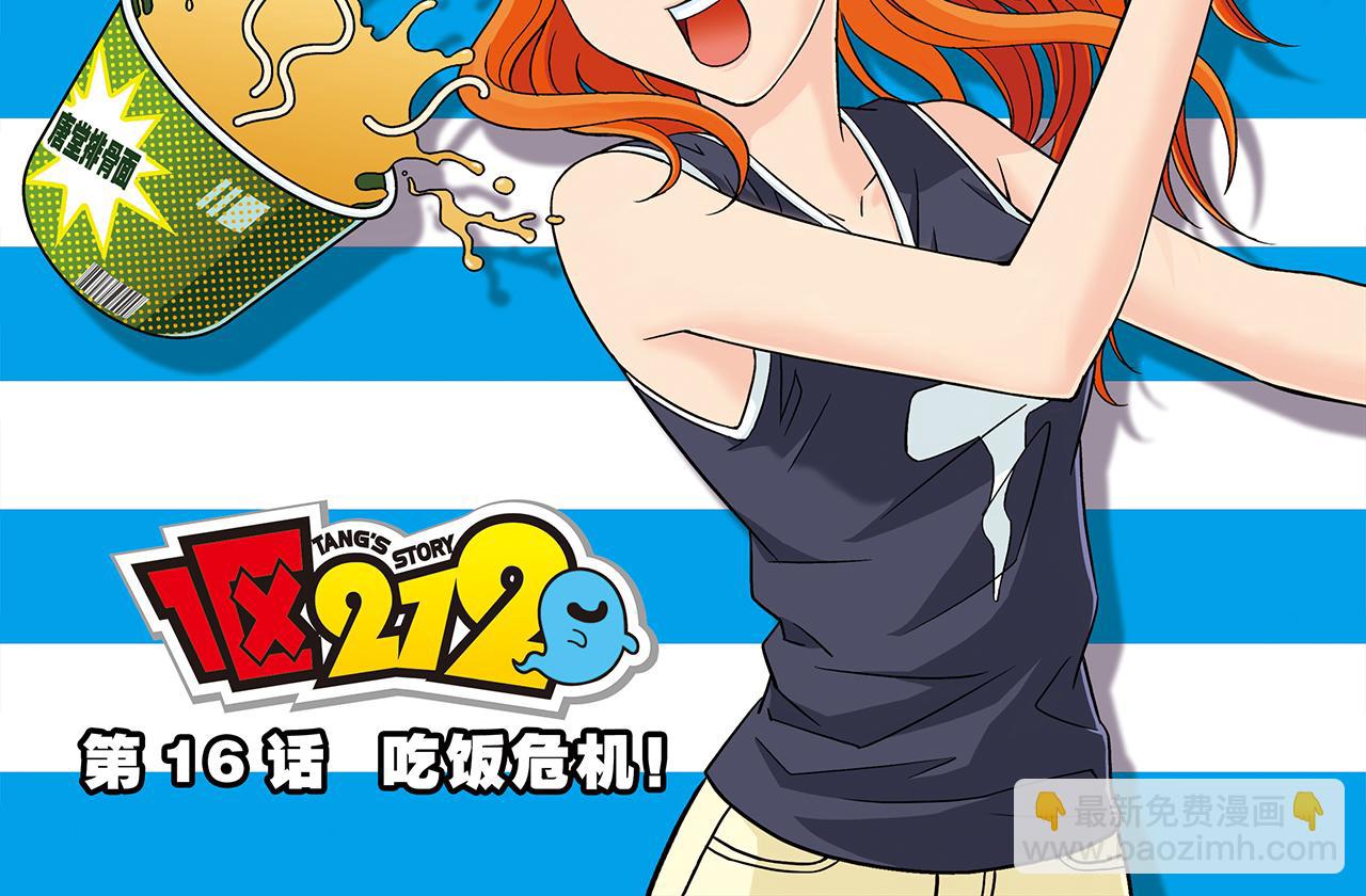 第16话 吃饭危机！1