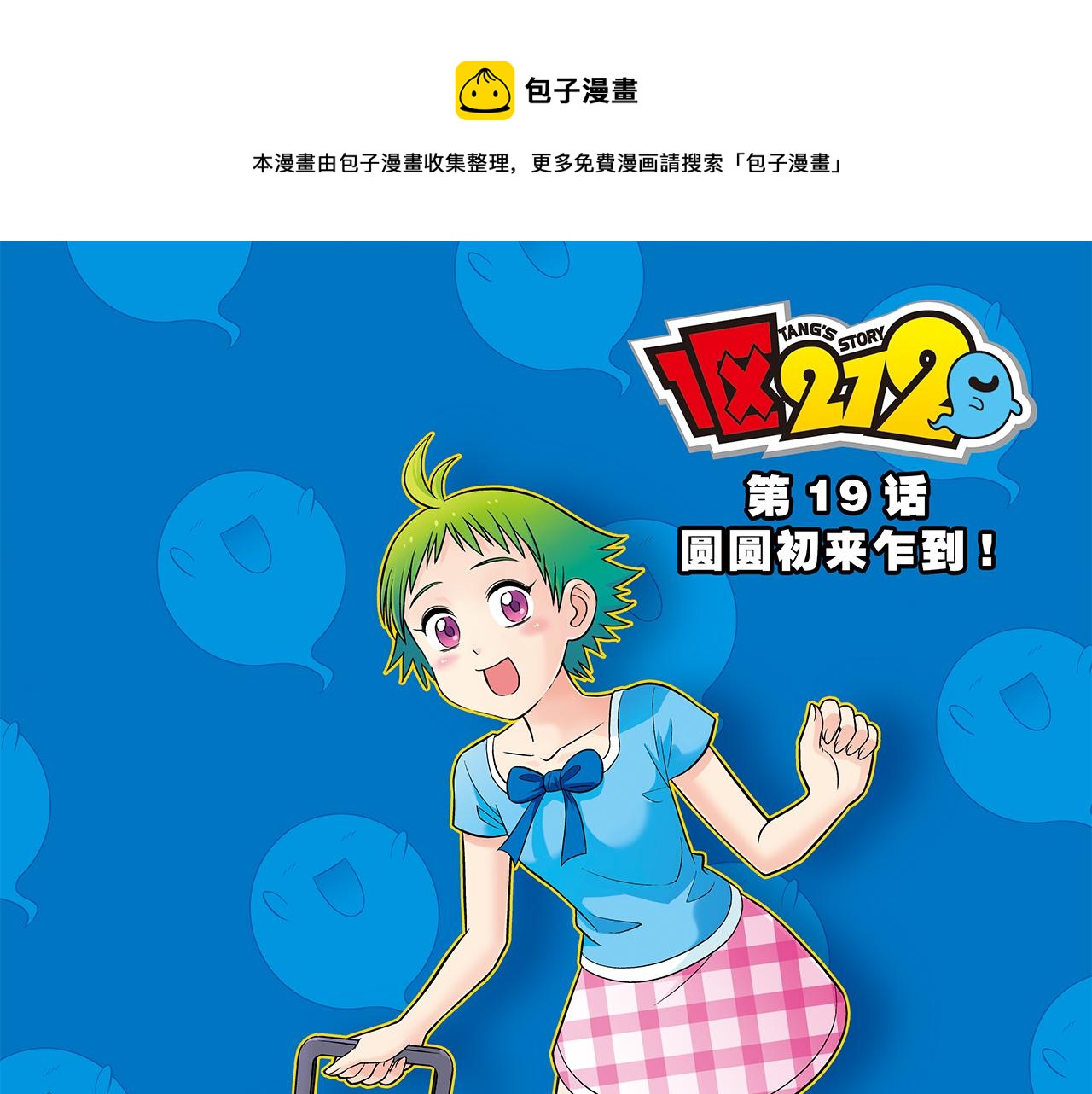 第19话 圆圆初来乍到！0