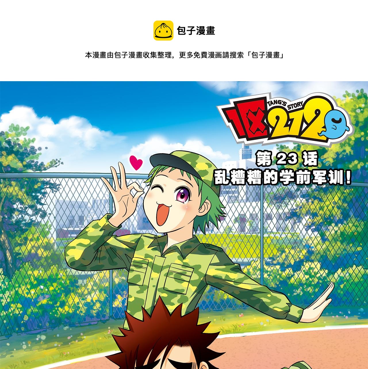 第23话 乱糟糟的学前军训！0