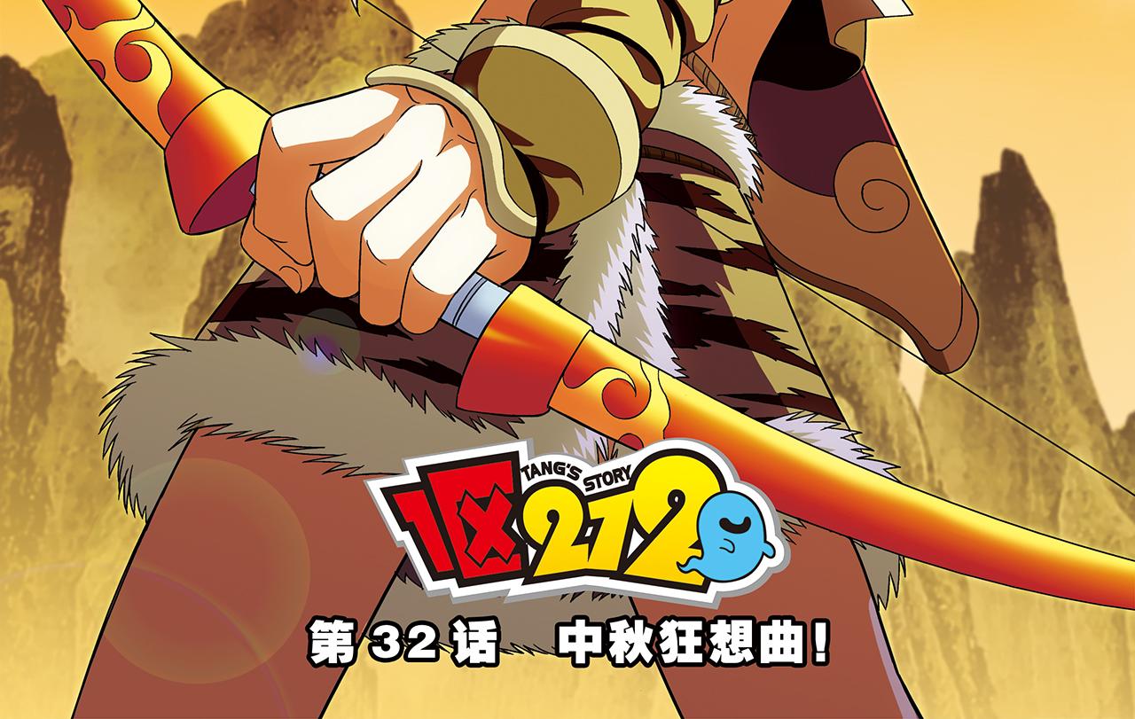 第32话 中秋狂想曲！1