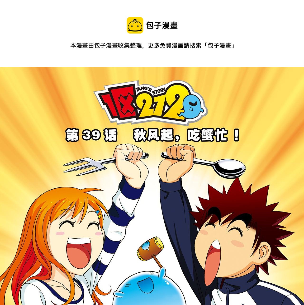 第39话 秋风起，吃蟹忙！0