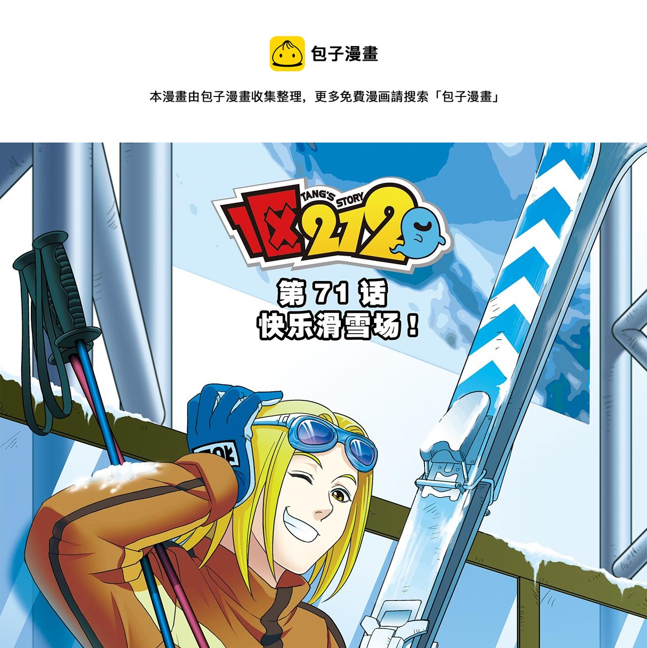 第71话 快乐滑雪场！0