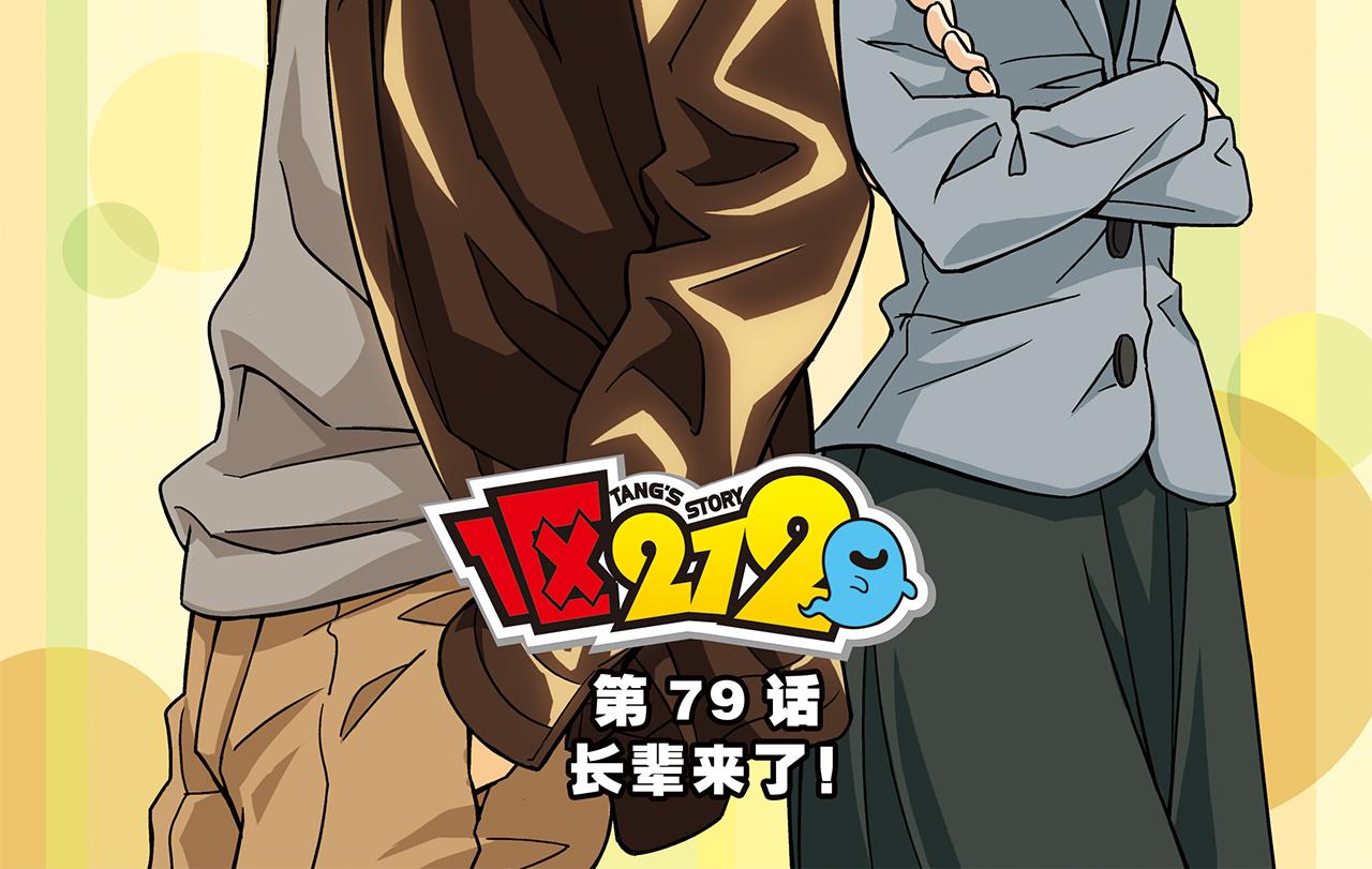 第79话 长辈来了！1