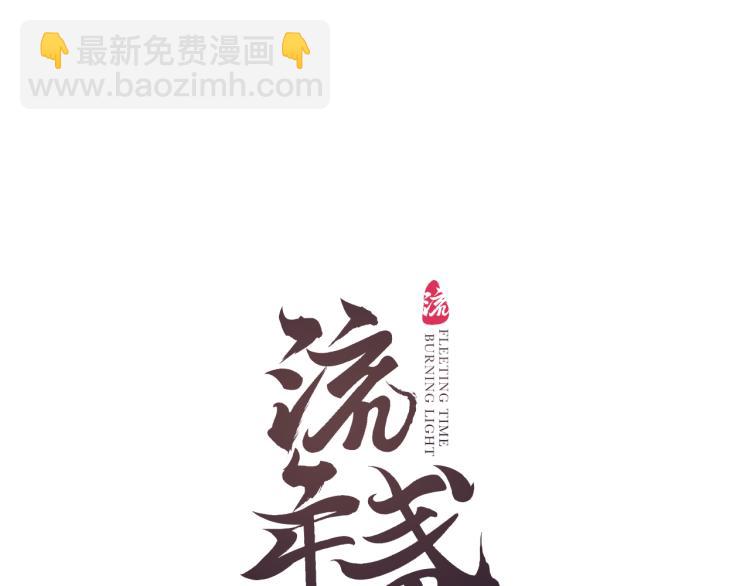 第31话 未言相思故人去10