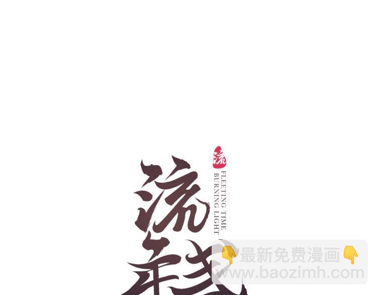 第35话 奈何明月照沟渠10