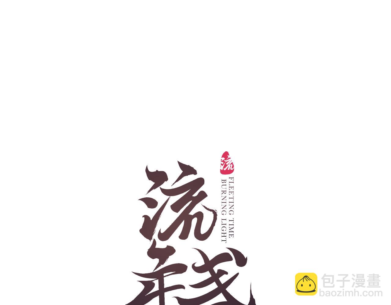 第51话  祸难避 途难归9