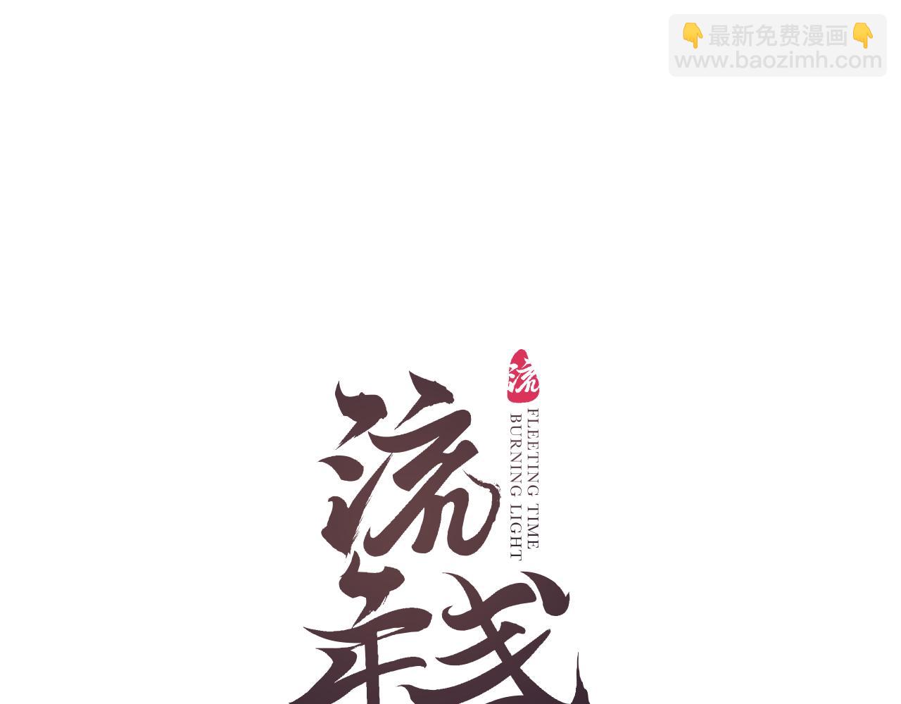 第54话 与君初相识9
