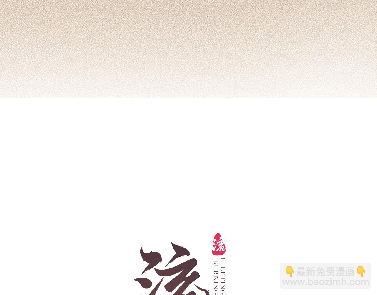 第73话  诀别9