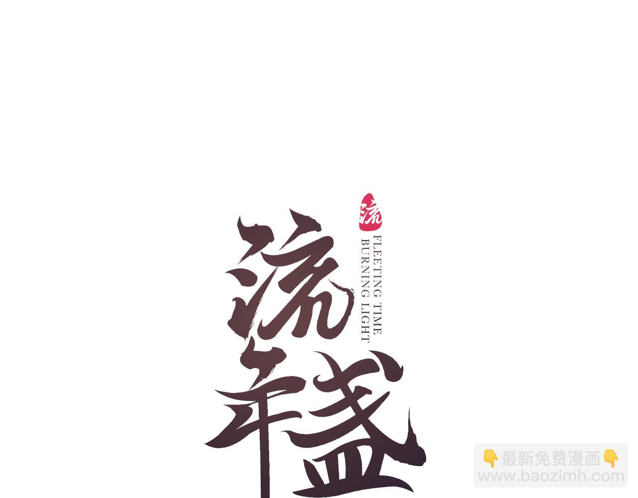 第79话 与君归8