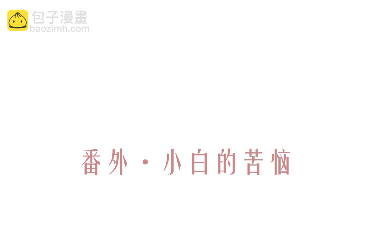 番外·小白的苦恼2