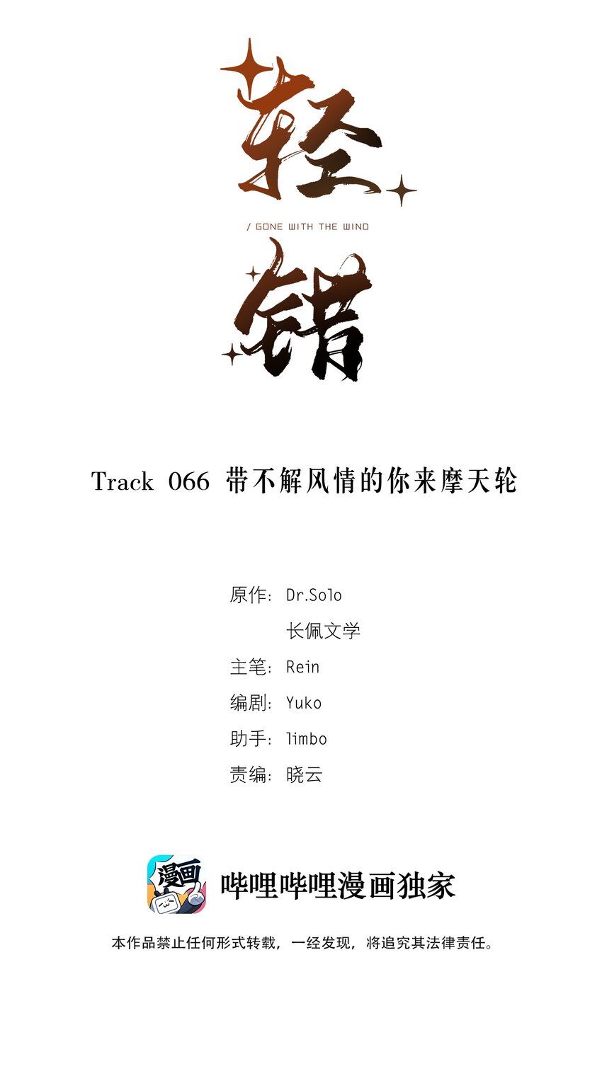 Track066 带不解风情的你来摩天轮1