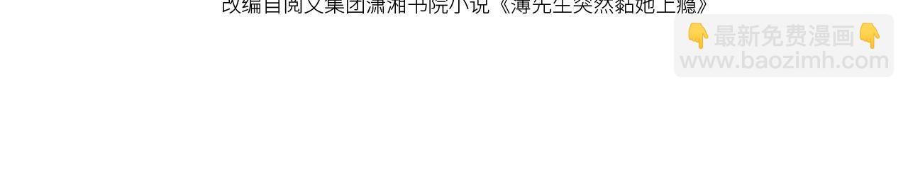 第18话 薄先生好心机！3