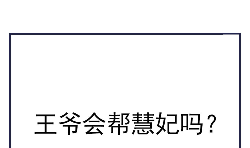 第75话 慧妃来求情74