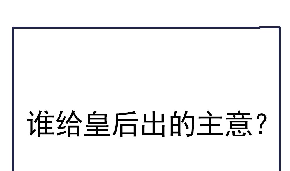第91话 皇后暴露80