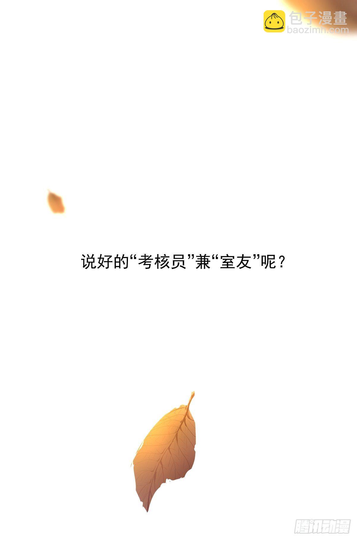 02说好的考核员兼室友呢33