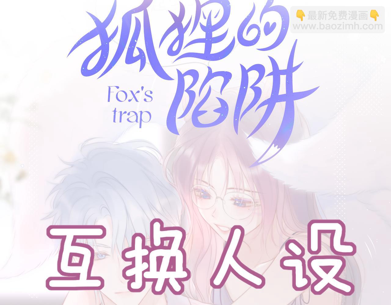 互换人设小剧场1