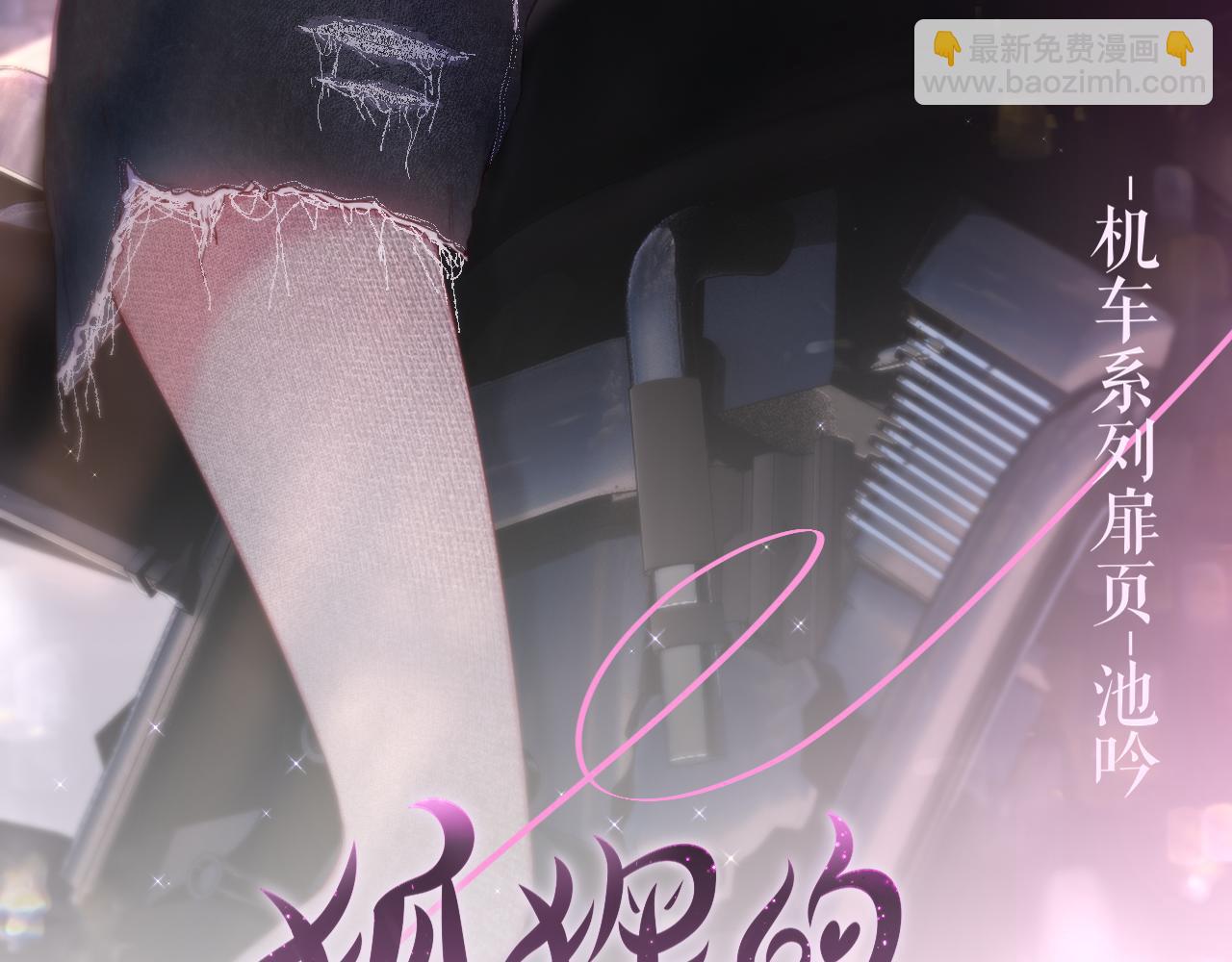 第40话 温顺仅你可见7