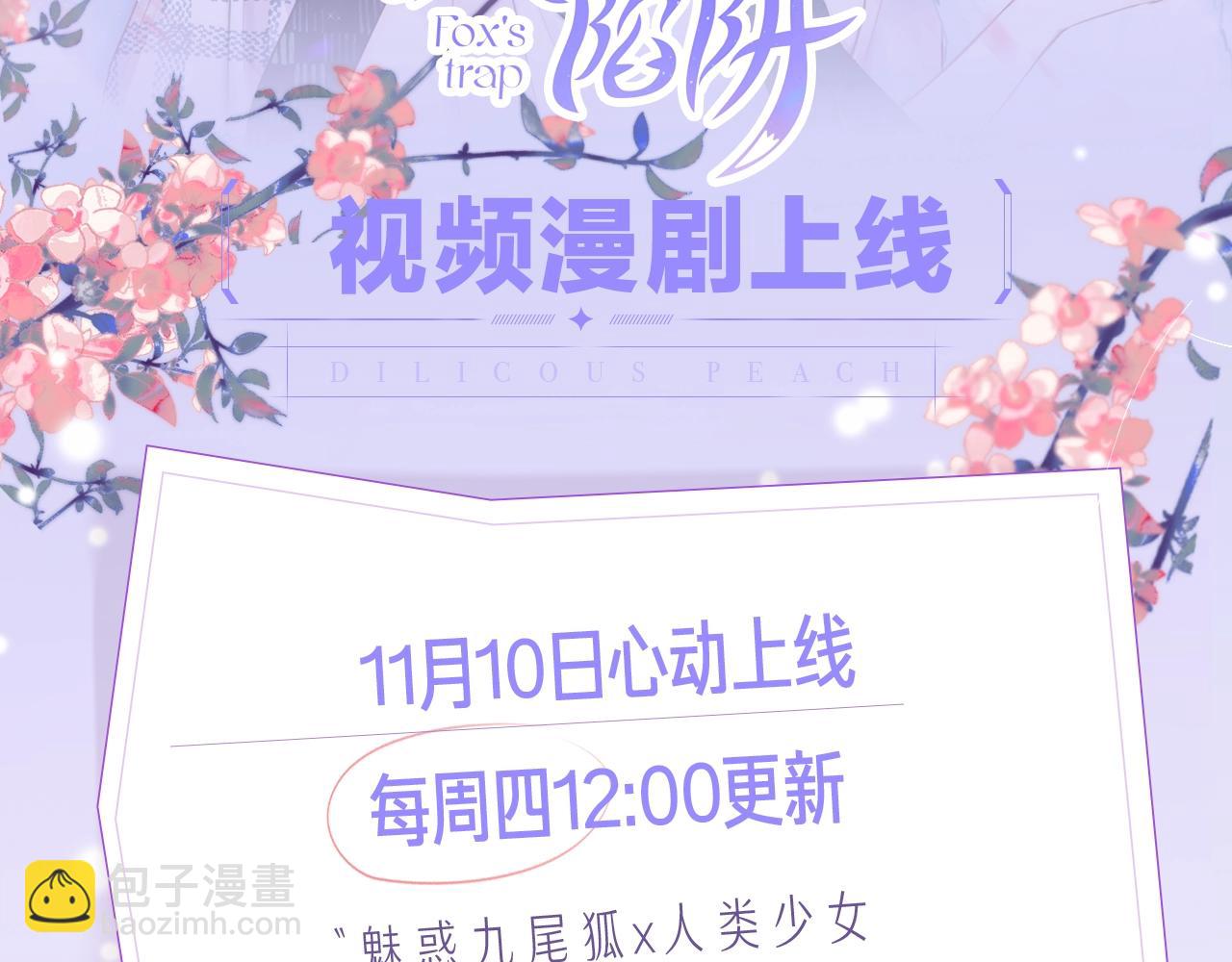 《狐狸的陷阱》视频漫剧上线！1