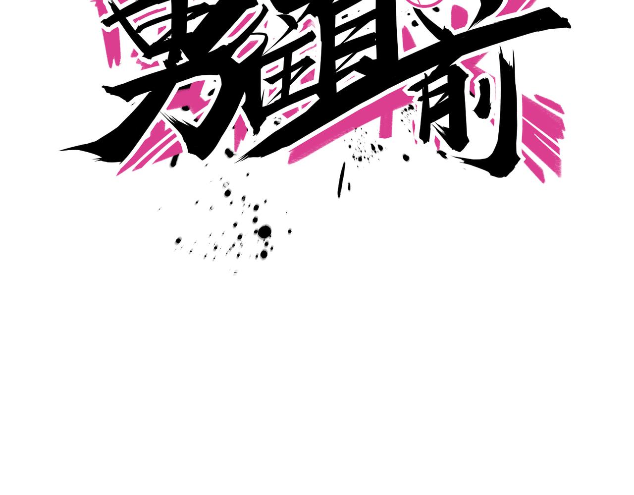 第60话  拉近分差60