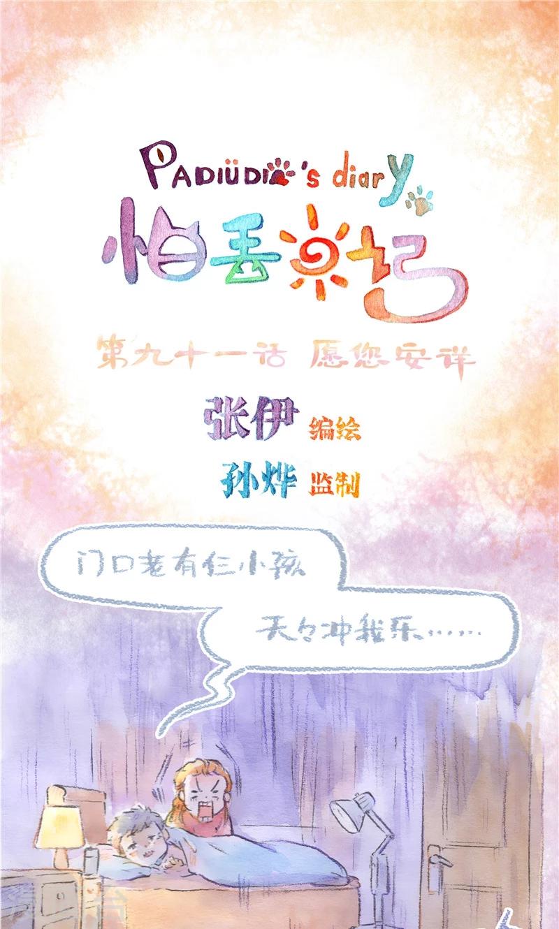 第91话 愿您安详0