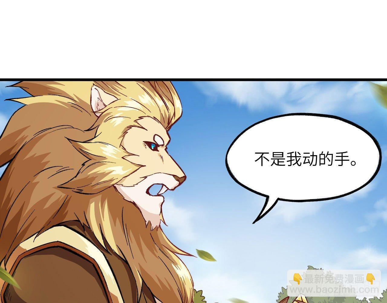 028 我们狮族是从来不说谎的。64