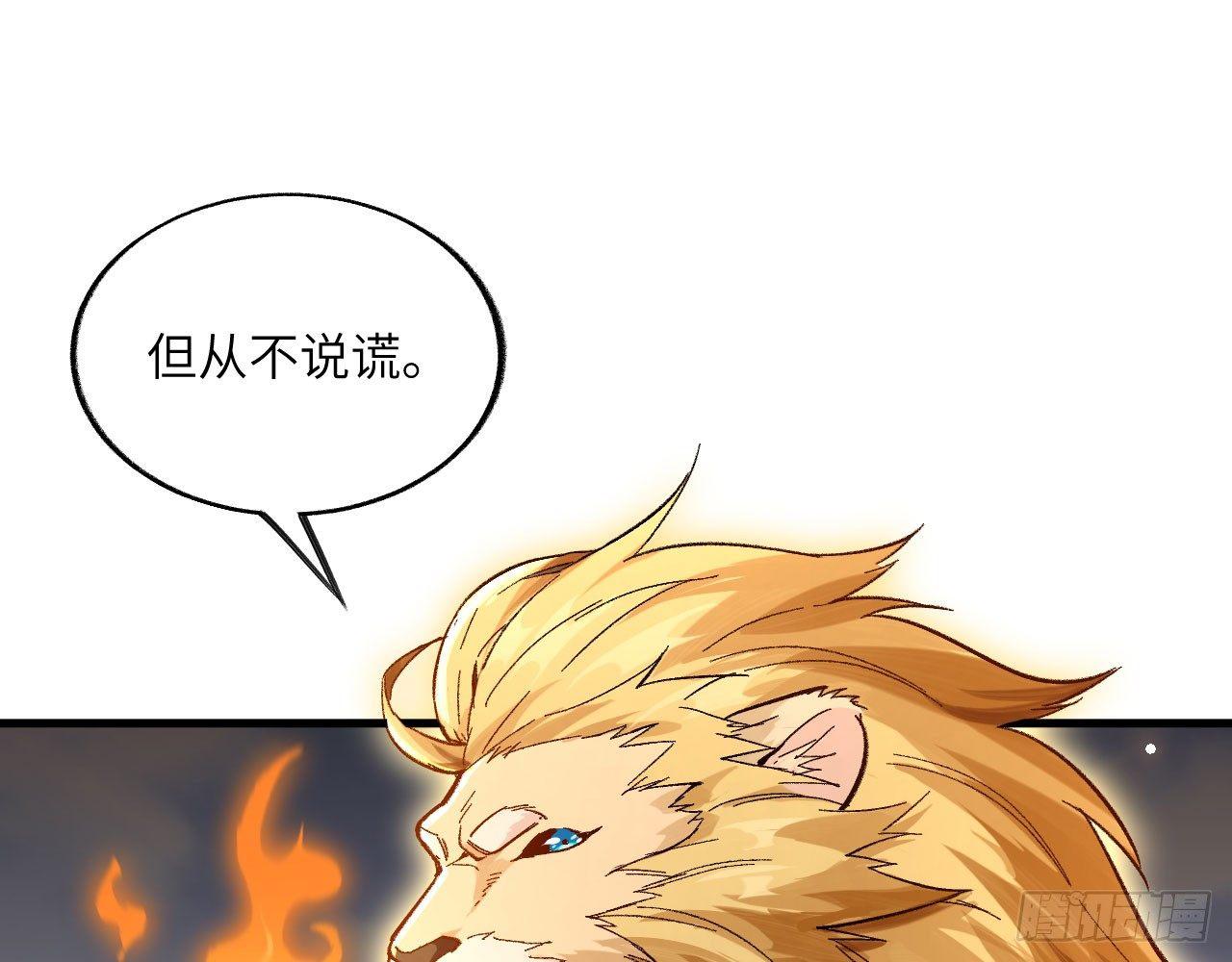 028 我们狮族是从来不说谎的。82