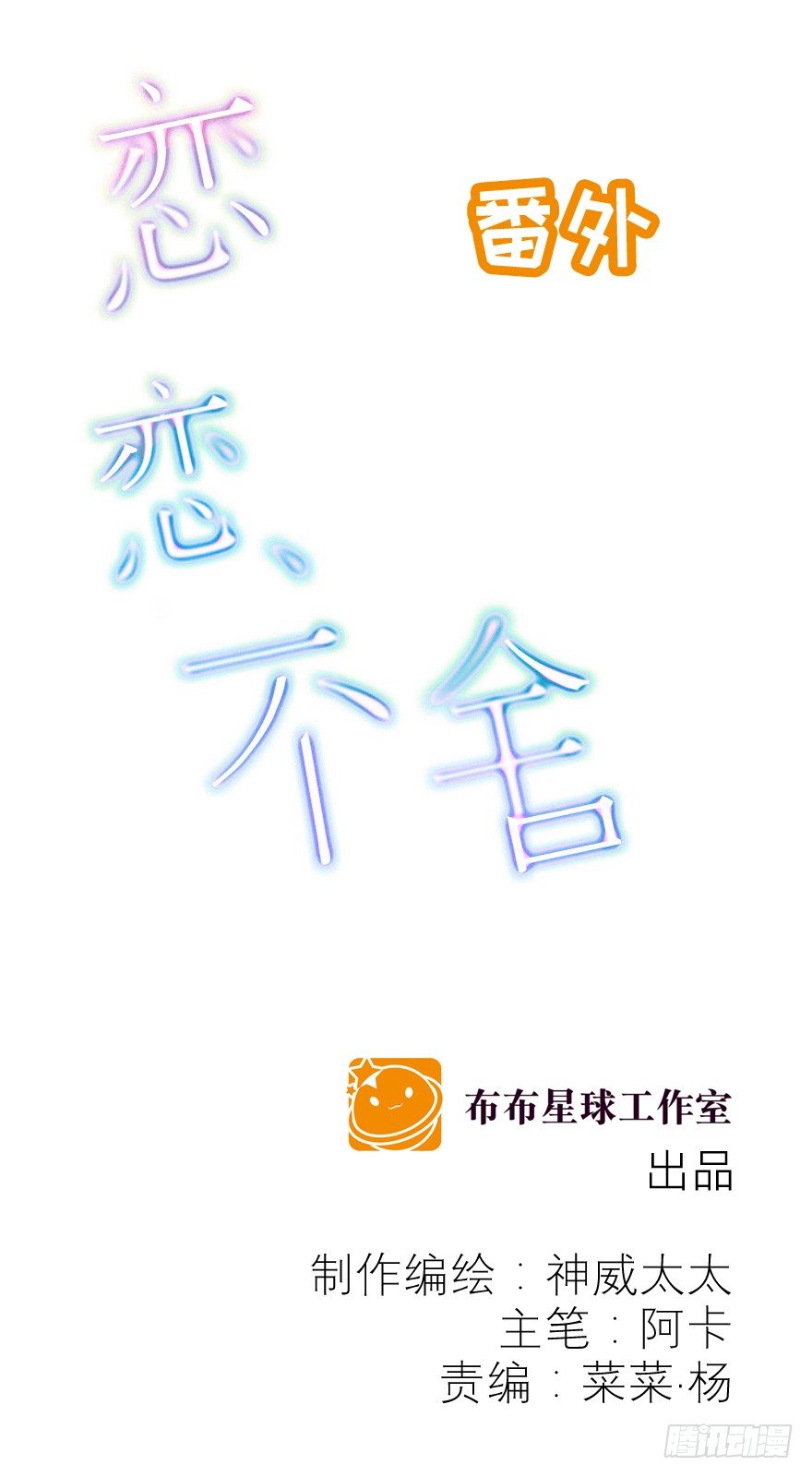 不要跟我提起他0